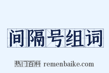 间隔号组词是什么意思的图片